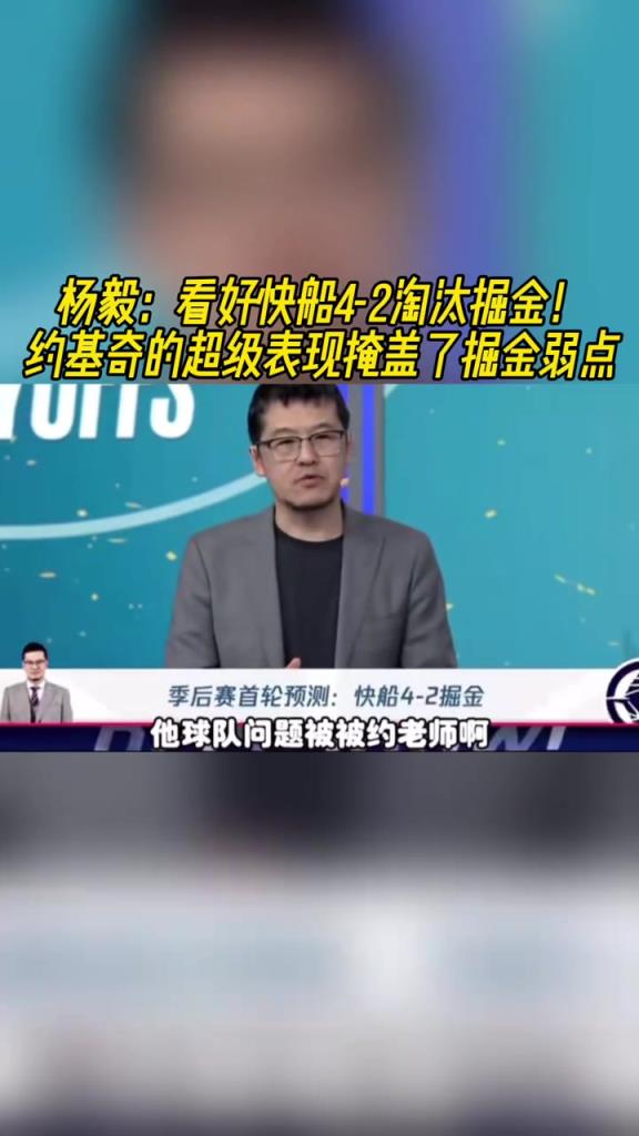 杨毅：看好快船淘汰掘金，季后赛掘金很多问题都会被放大